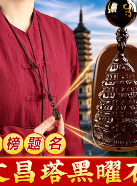 黑曜石文昌塔吊坠金榜题名学生用的文昌塔挂件钥匙扣九层天然峰塔