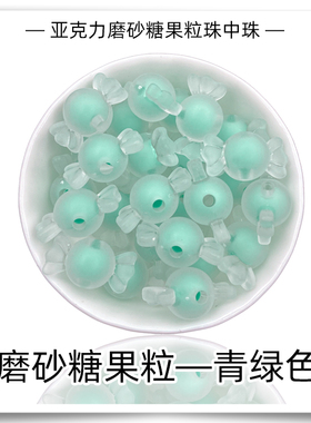 直孔磨砂糖果粒珠中珠亚克力彩珠