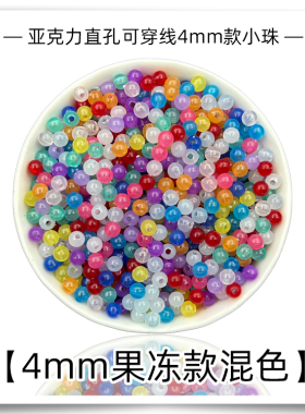 亚克力4mm迷你小珠子马卡龙色珠