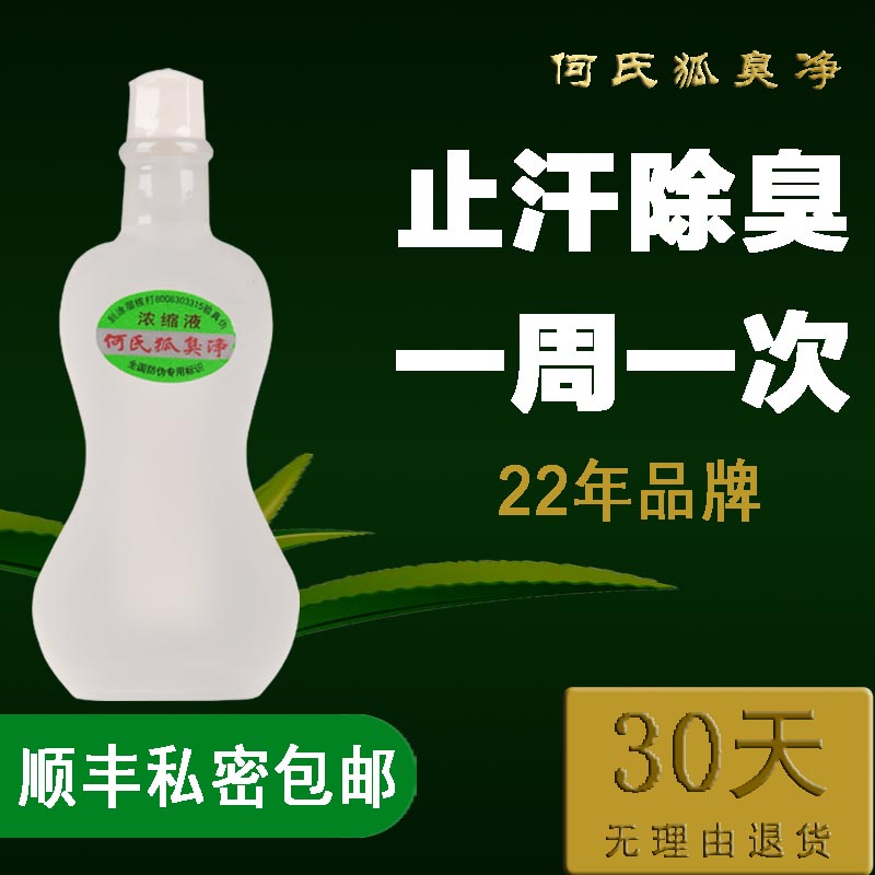 销量15000+老配方何氏狐净旗舰店孤臭官方腋下去除止汗爽露喷雾女-图1