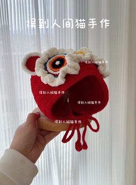 绒绒虎头鞋帽一套材料包周岁百天送礼手工钩织材料包（非成品）