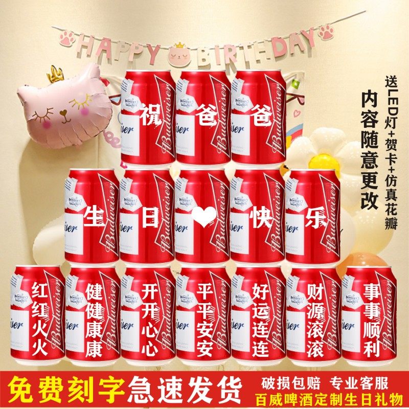 老人60大寿爷爷奶奶爸爸妈妈贺寿百威啤酒定制易拉罐生日礼物刻字