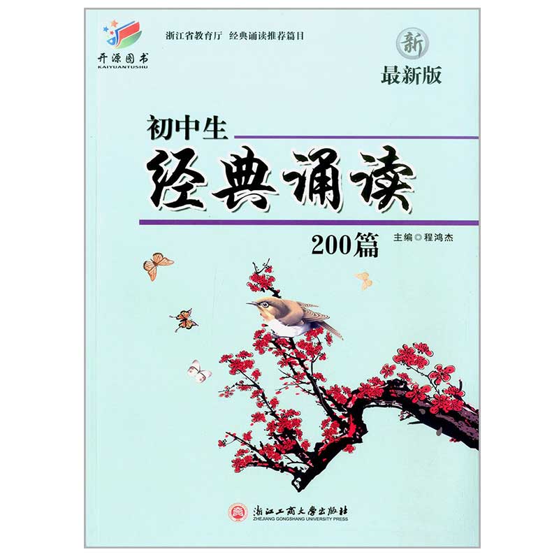 开源图书初中生经典诵读200篇最新版（同温州版）经典诵读推荐篇目浙江工商大学出版社KY-图0