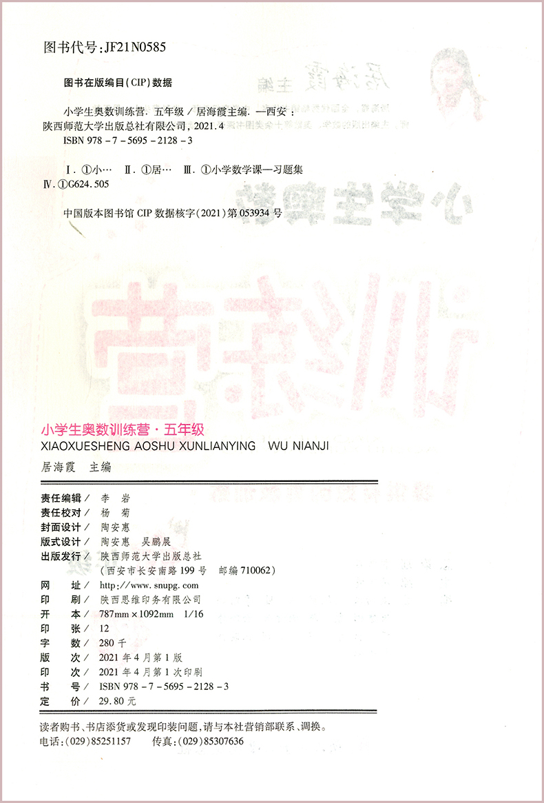 小学生奥数训练营五年级第8次修订5年级居海霞主编陕西师范大学出版总社-图1