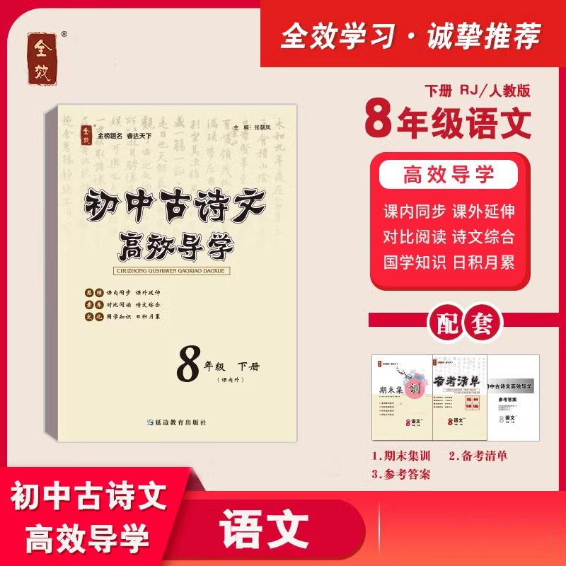 2024新版全效初中古诗文高效导学七八九年级上下册课内外课内同步课外延伸知识清单名著高效导学期末学能评价QX-图2