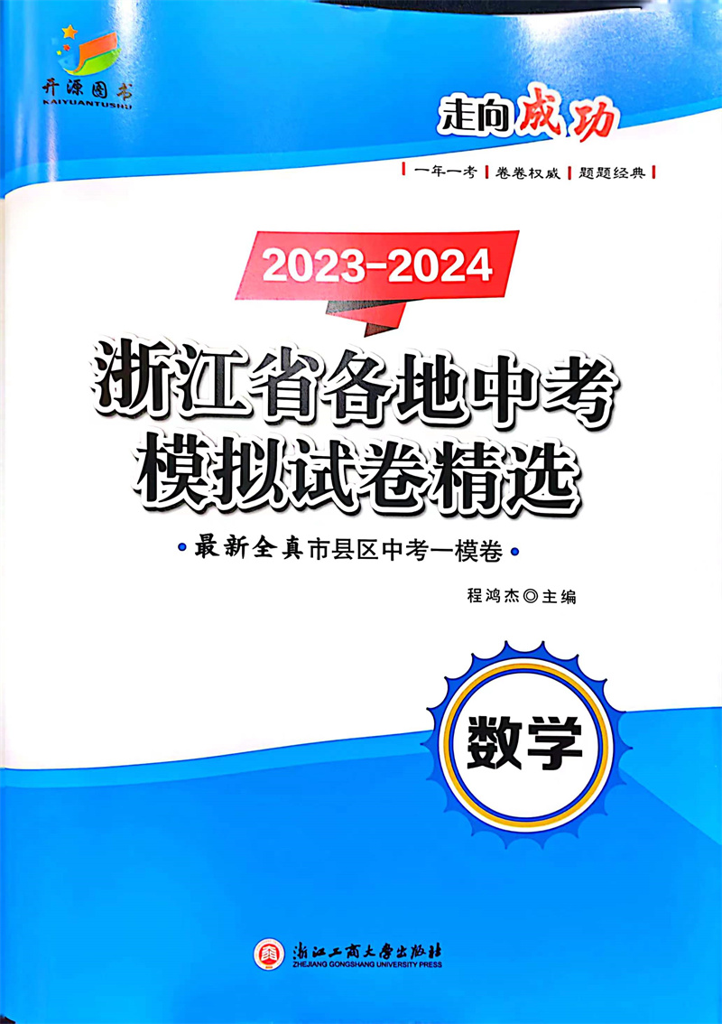 开源图书 2023-2024开源浙江省各地中考模拟试卷精选最新全真市县区中考一模卷语文数学英语科学历史与社会道德与法治自选KY-图1