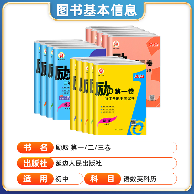 2024版励耘第一卷第二卷第三卷浙江各地中考试卷考前20天励耘新中考中考模拟语数英科历初三总复习历年真题模拟测试卷-图1