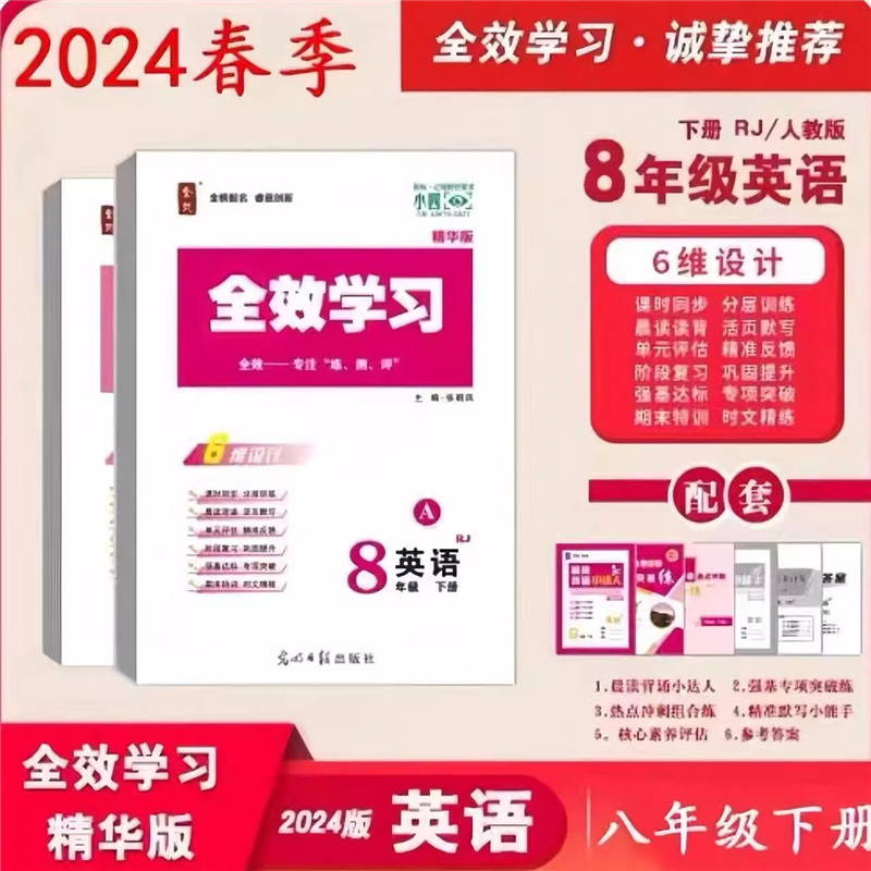 2024春新版 全效学习 七八九年级下册语英人教版数科浙教版全套自选初中一二三789年级下册同步练习光明日报出版社QX - 图0