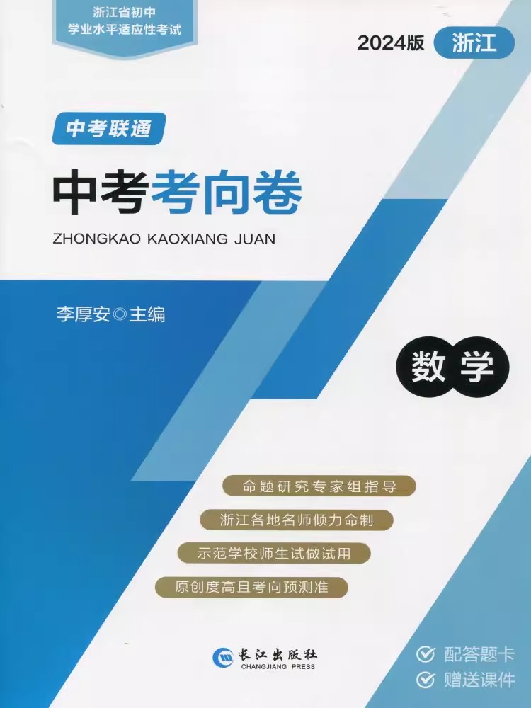 【官方授权、独家正版】2024版 中考考向卷 浙江省初中学业水平适应性考试 中考联通 语数英科历 浙江名师倾力命制 考向预测卷WW - 图0