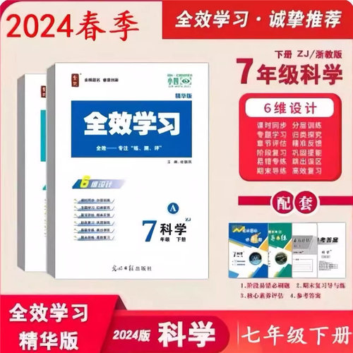 2024春新版全效学习七八九年级下册语英人教版数科浙教版全套自选初中一二三789年级下册同步练习光明日报出版社QX-图2