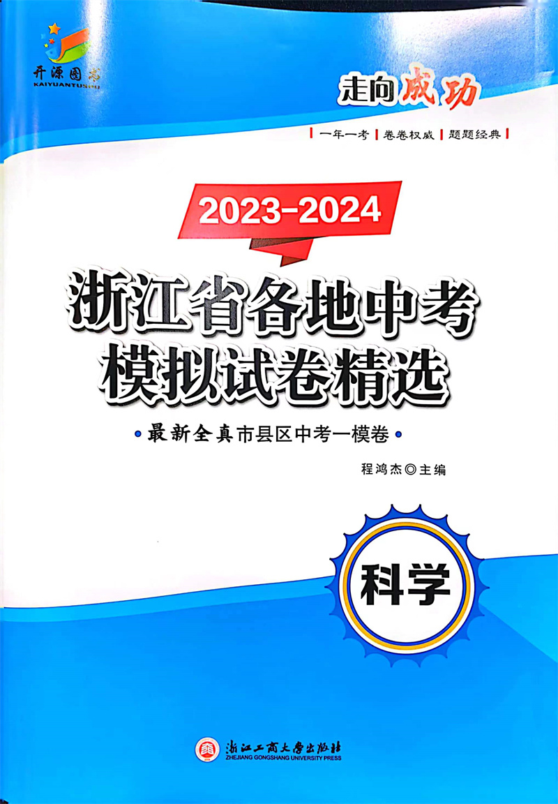 开源图书 2023-2024开源浙江省各地中考模拟试卷精选最新全真市县区中考一模卷语文数学英语科学历史与社会道德与法治自选KY-图3