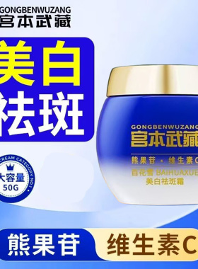 宫本武藏百花雪美白祛斑霜50g