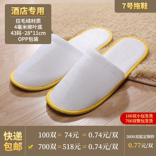 酒店一次性拖鞋宾馆客房用品民宿4MM加厚柳叶纹防滑底拉毛绒拖鞋 - 图1