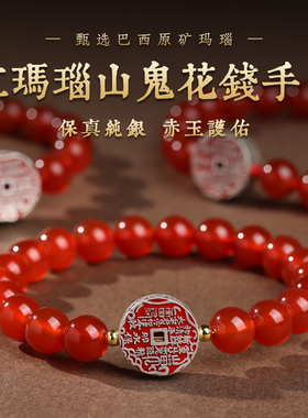 天然巴西红玛瑙手串红色水晶手链男山鬼花钱S925纯银送女友本命年