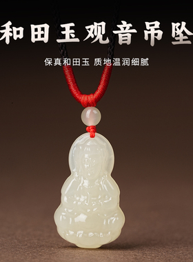 天然和田玉观音吊坠保平安玉石迷你菩萨男宝宝婴儿本命年红绳项链