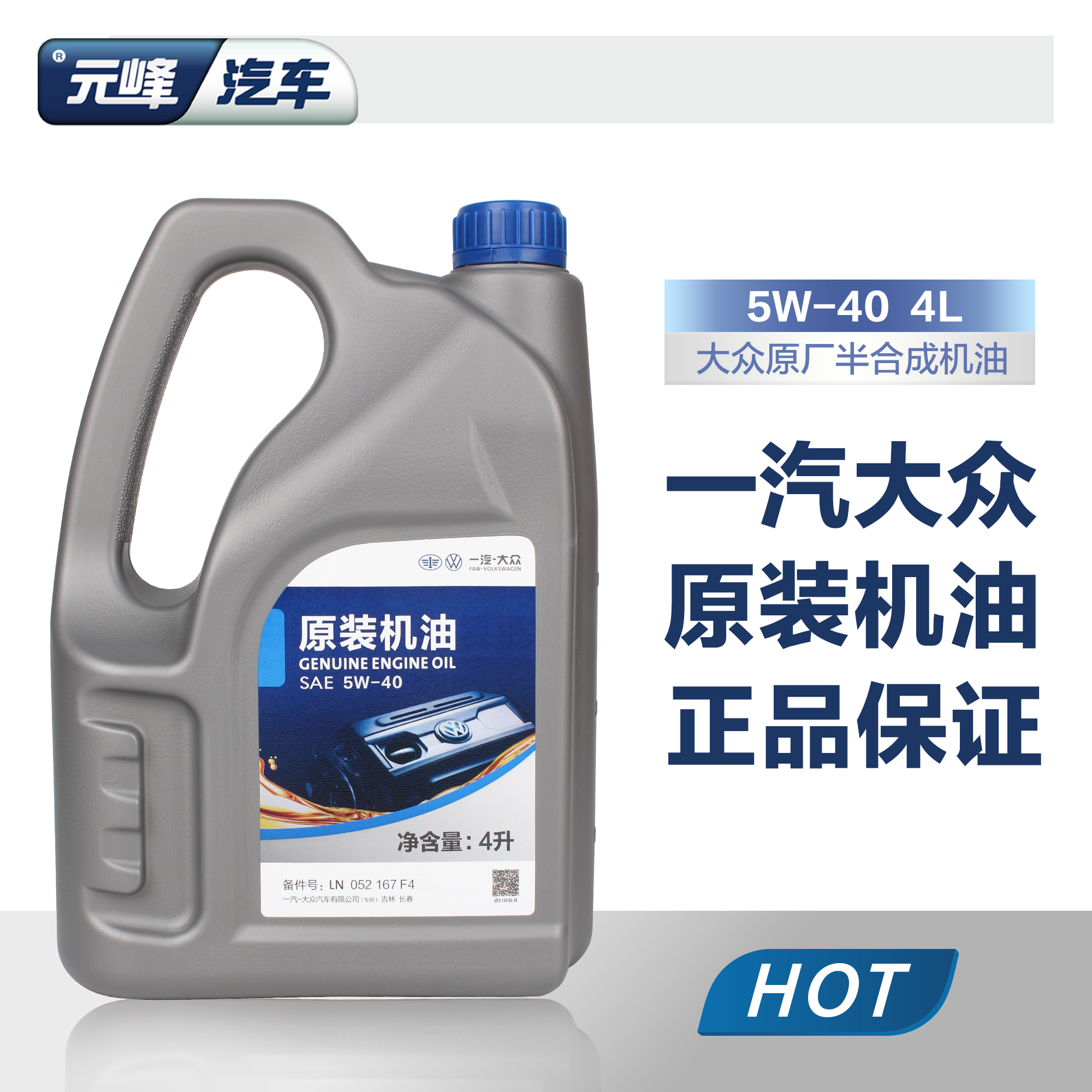 一汽大众原装迈腾新宝来速腾高尔夫捷达原厂专用全合成5w40机油-图1