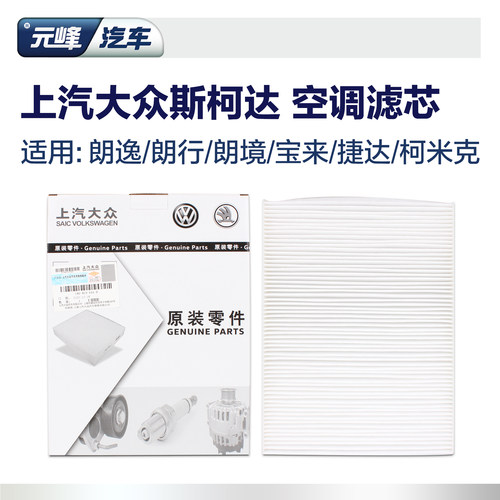上汽大众原厂空调滤清器适用于新朗逸朗行朗境新宝来空调滤芯格 - 图0