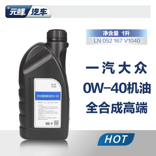 一汽大众高端全合成机油0W40CC迈腾速腾高尔夫探岳宝来原装专用1L - 图1