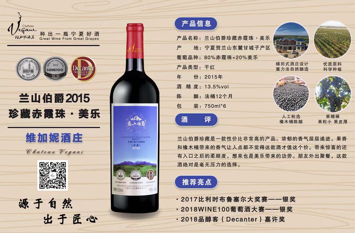 贺兰山东麓葡萄酒 维加妮 蘭山伯爵 2015珍藏 赤霞珠美乐干红 - 图0