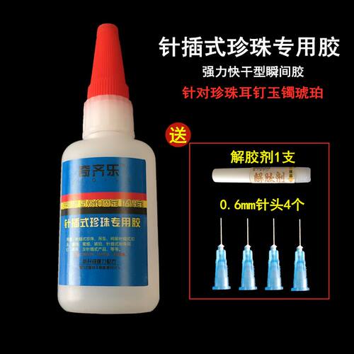 淡水珍珠耳钉胶水珠宝粘接专用快干胶手工diy海水珍珠镶钻强力胶 - 图1