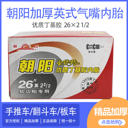 正品朝阳轮胎26*21/2内胎地平车力车平板车手推车翻斗车2 1/2内胎 - 图0