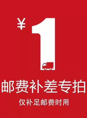 专用补拍链接邮费差价补差价专拍拍多少补多少差价1元大差价10元
