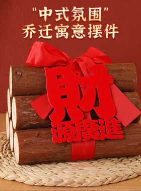 乔迁之喜装饰木柴新居新房布置搬家礼物红丝带乔迁入宅仪式用品