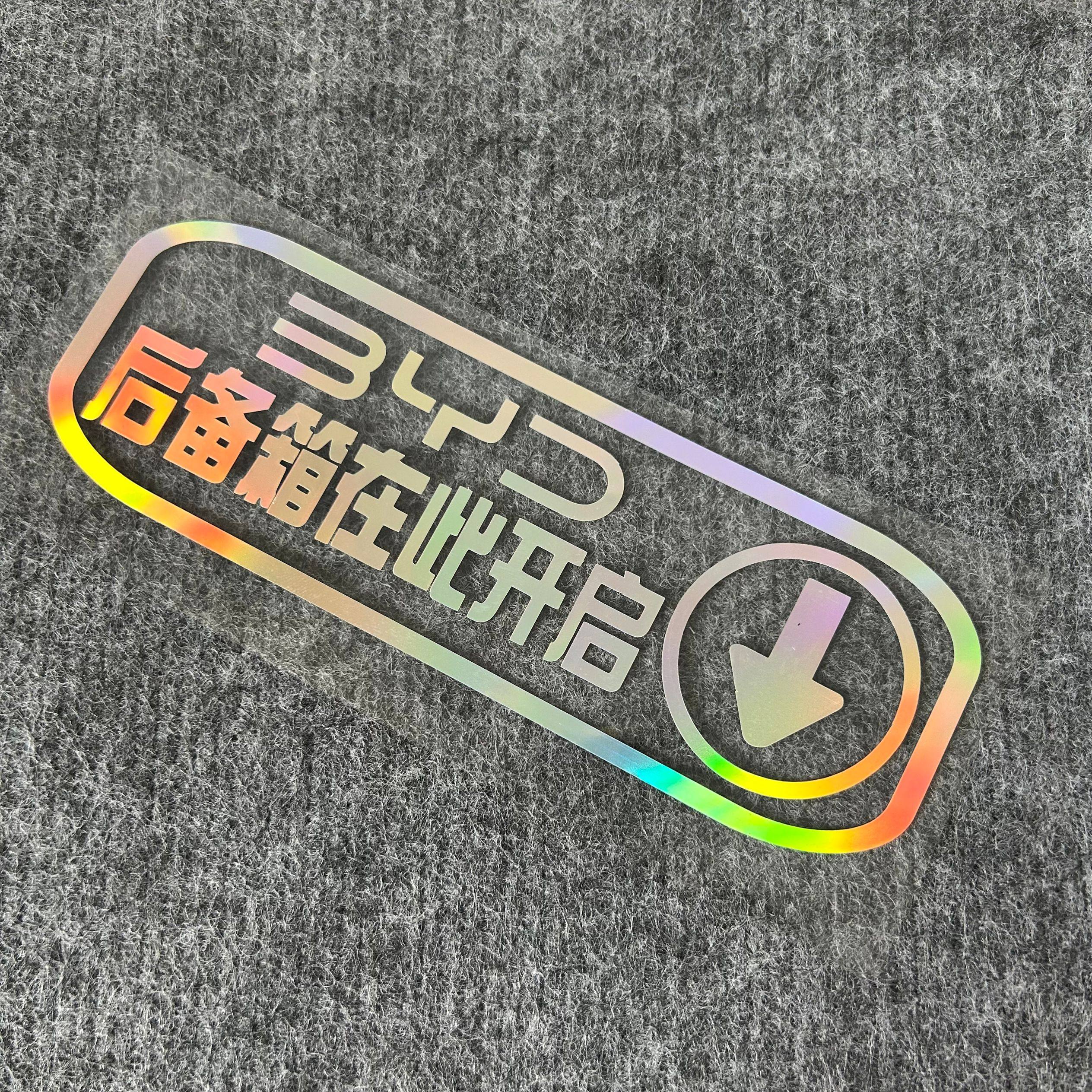 汽车比亚迪海鸥后备箱门警示贴纸在此开启提醒尾箱防水防晒反光贴,淘宝优惠券,粉丝福利购,淘宝优惠卷