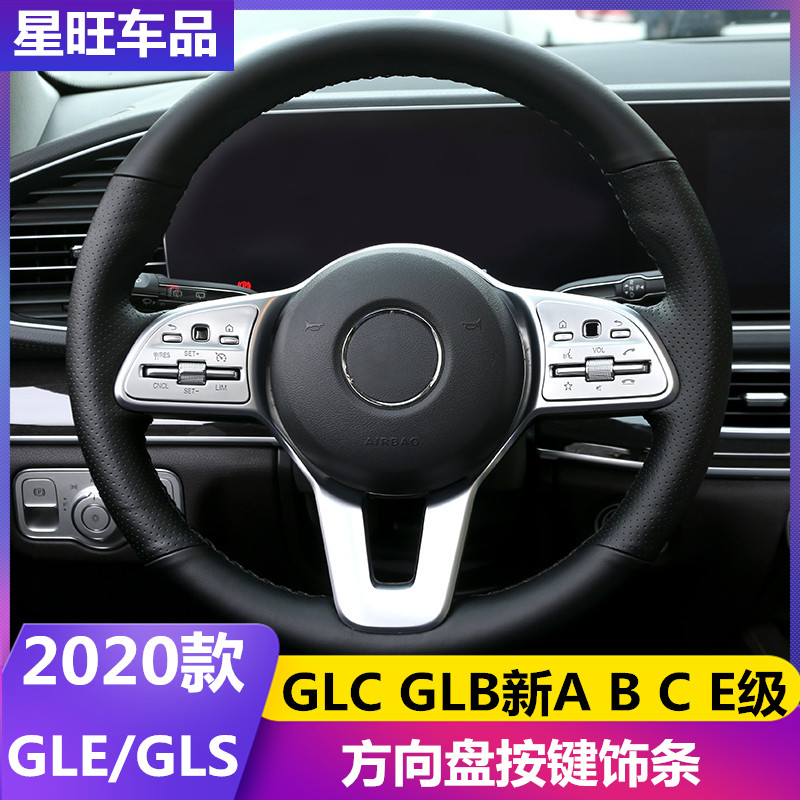 适用于奔驰C/E级GLC260L E300L GLB220 A200方向盘按键贴内饰改装 - 图0