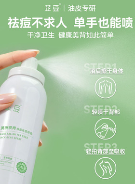 芷豆澳洲茶树祛痘喷雾背部控油去前胸后背痘痘舒缓泛红温和美背女