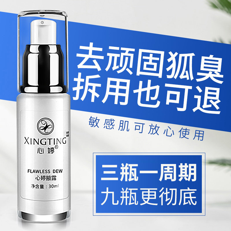 去狐臭香体喷雾女男士专用除止汗露 心婷化妆品止汗露