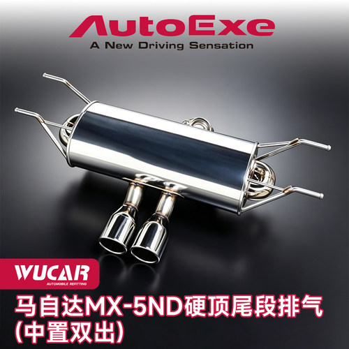 Autoexe汽车改装马自达MX-5排气尾段排气进气套装肥肠 - 图1