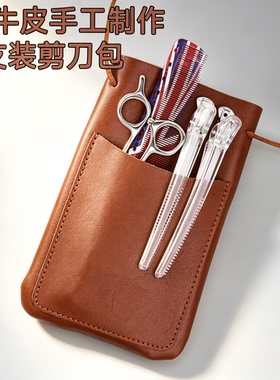 真皮4支装理发师剪刀收纳包