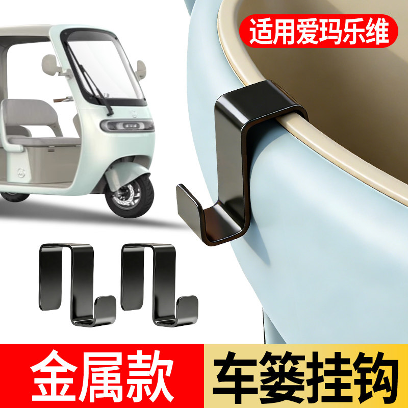 Electric vehicle metal hook is suitable for Emma Levi front storage helmet hanging hook car basket front basket hook