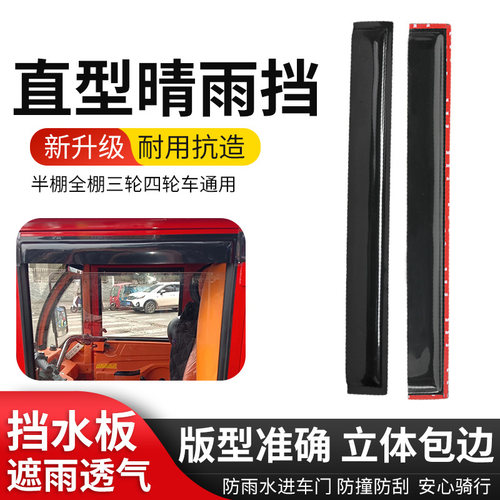加厚车窗晴雨挡电动三轮四轮专用直型晴雨挡改装车门窗防雨遮雨挡 - 图0