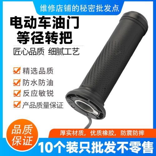 10个装适用雅迪爱玛台铃电动车通用等径转把电动车油门转把 - 图2