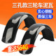 Leisure electric vehicle fender thickened iron tile painted rear wheel cod tile old scooter tricycle waterproof universal