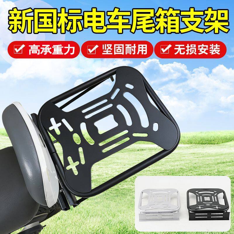 New national standard electric vehicle thickened tail box bracket without disassembly of the backrest shelf battery car universal modified luggage bracket