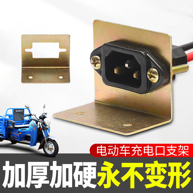 电动三轮车充电口支架电瓶充电改装加长公母插口铁片插座固定支架,淘宝优惠券,粉丝福利购,淘宝优惠卷
