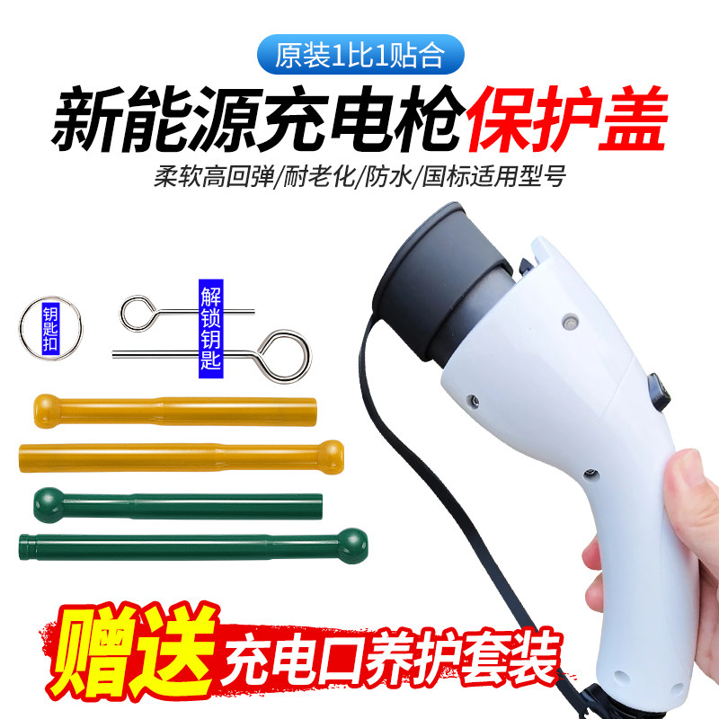 新能源汽车充电枪保护罩慢充枪头插口保护防尘盖橡胶皮套通用防水,淘宝优惠券,粉丝福利购,淘宝优惠卷