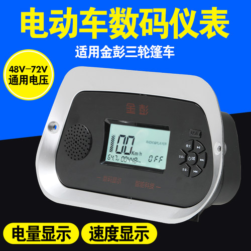 电动篷车48v-72v电压适用金彭仪表三轮车棚车仪表显示器多媒体MP3 - 图2