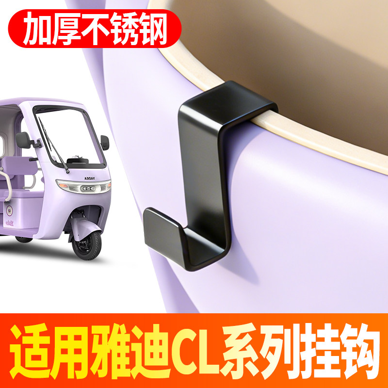 适用雅迪CL系列电动三轮车挂钩不锈钢加厚免打孔钩子车筐固定配件,淘宝优惠券,粉丝福利购,淘宝优惠卷