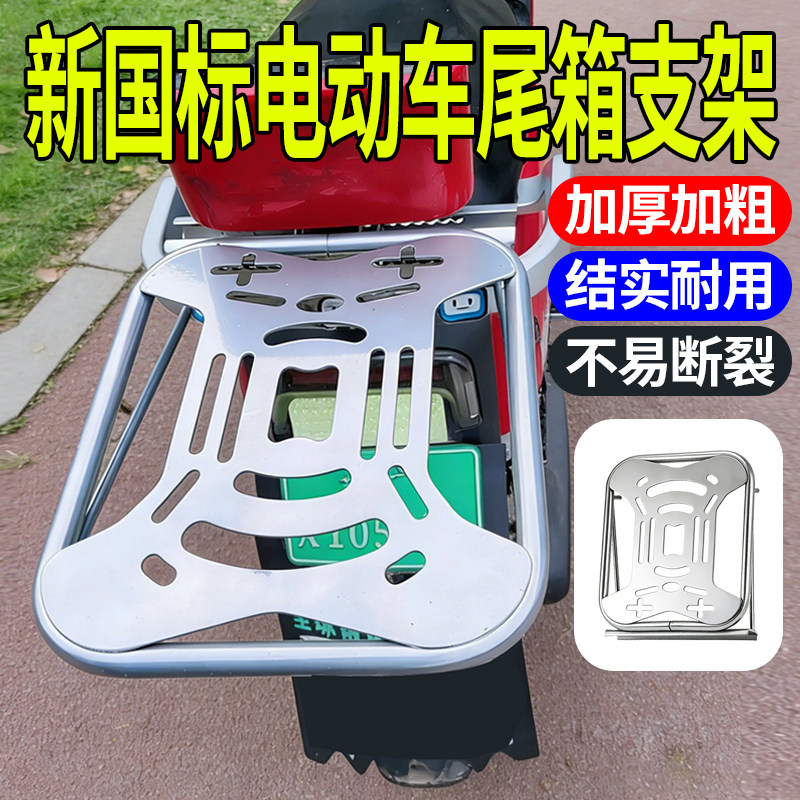 New national standard electric vehicle thickened tail box bracket without disassembly of the backrest shelf battery car universal modified luggage bracket