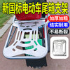 New national standard electric vehicle thickened tail box bracket without disassembly of the backrest shelf battery car universal modified luggage bracket