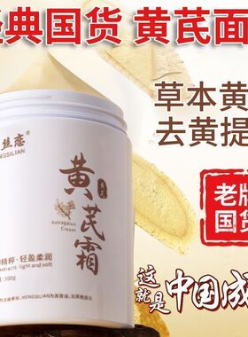 梦丝恋黄芪霜国货老牌面霜