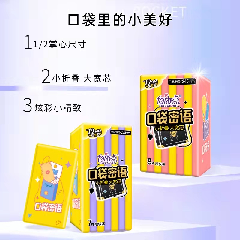 自由点口袋密语折叠私密卫生巾棉柔加宽防侧漏日用少女亲肤姨妈巾 - 图2