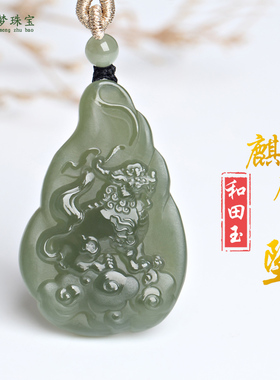 和田玉招财进宝麒麟吊坠挂件玉佩