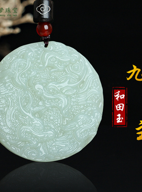和田玉九龙护主平安牌玉吊坠挂件