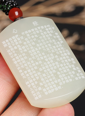 天然新疆和田玉般若波罗蜜多心经玉牌白玉平安牌挂件男女玉佩