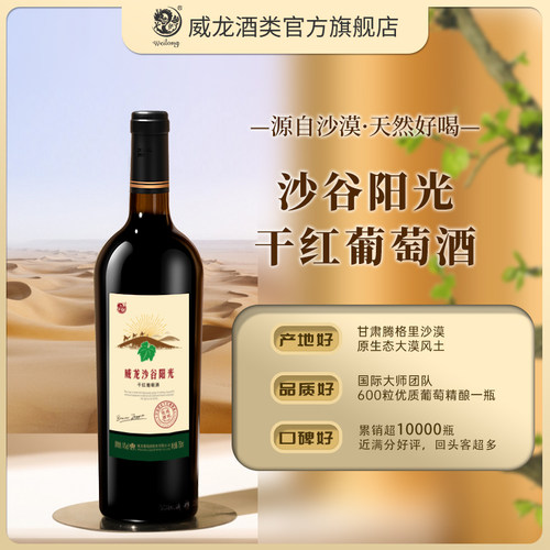 威龙金奖沙谷阳光干红葡萄酒优选酒田赤霞珠14度红酒送礼整箱木箱 - 图0